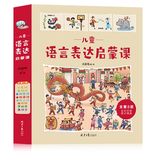 小达人点读笔配套书 儿童语言表达启蒙课 儿童书籍 幼儿故事书 儿童绘本3–6岁