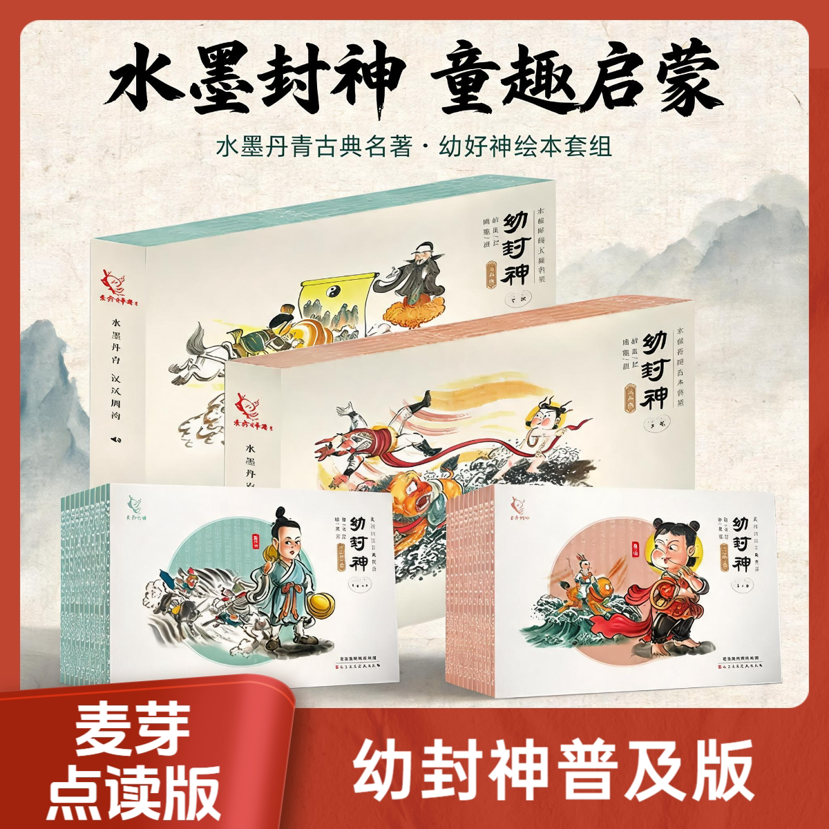 麦芽小达人点读笔配套书幼封神经典名著水墨丹青手绘连环画幼封神珍藏版全套共10册3-6-12周岁儿童课外读物启蒙连环画绘本故事