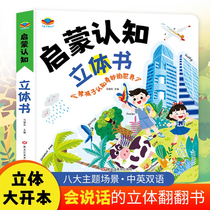 麦芽小达人点读配套书启蒙认知立体书早教翻翻阅读幼儿学前婴儿不易撕烂益智玩具书