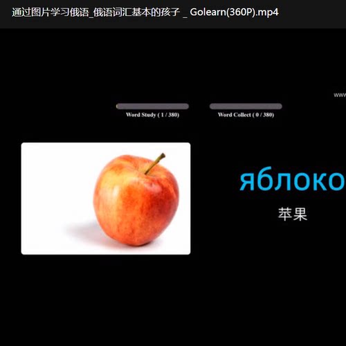 零基础俄语学习图片学俄语单词在线俄语学习频课66