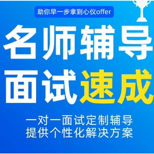 职业规划求职咨询面试辅导大学留学毕业生找工作咨询求职面试指导