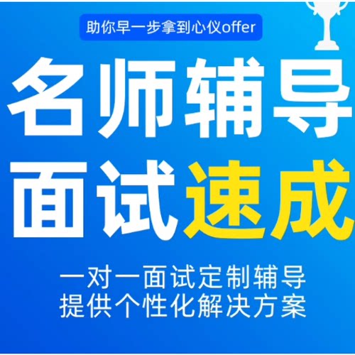 职业规划求职咨询面试辅导大学留学毕业生找工作咨询求职面试指导
