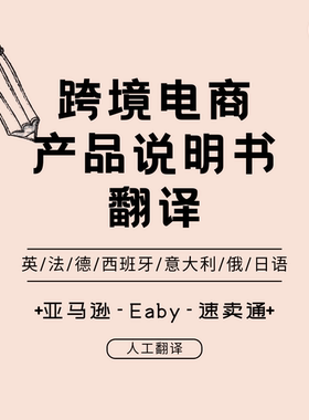 人工翻译英日法德西意语跨境电商亚马逊listing撰写优化产品说明