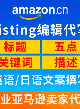 人工翻译亚马逊listing产品文案写架编辑标题五点详情描述优化