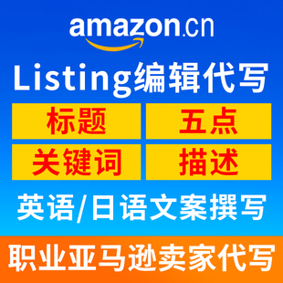 人工翻译亚马逊listing五点A+产品文案编辑拍摄优化运营