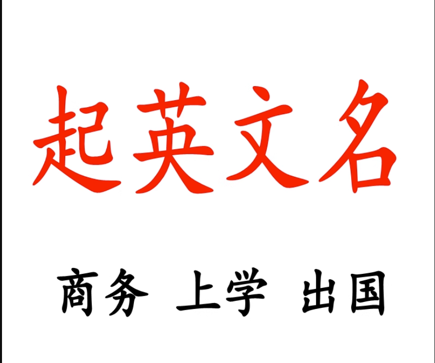 人工起英文名商标起名品牌命名公司名字工作室店铺起名商标翻译