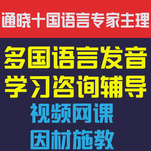 十国语言顺哥多国语言发音学习咨询辅导视频网课教程因材施教配套