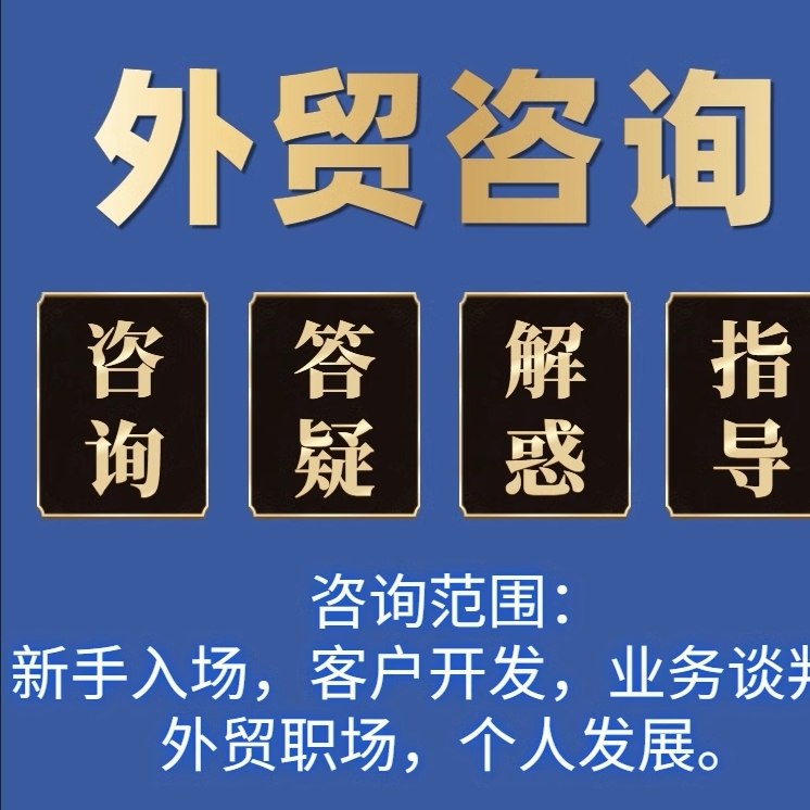外贸公司业务全运营代做收汇报关进出口实操咨询培训信用证审单制