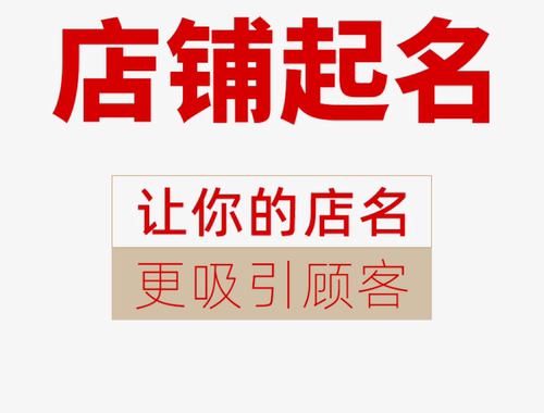 公司起名商标取名企业店铺起名字品牌取名字专业取名人工满意为止
