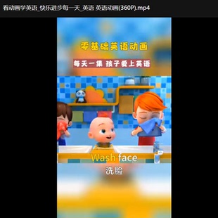 经典英语动画片启蒙初级中级高级四个阶段 在线英语视频课316