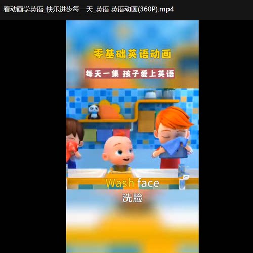 经典英语动画片启蒙初级中级高级四个阶段 在线英语视频课316