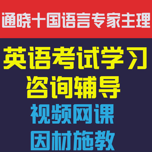 十国语言顺哥英语考试学习咨询辅导视频网课教程因材施教配套学习