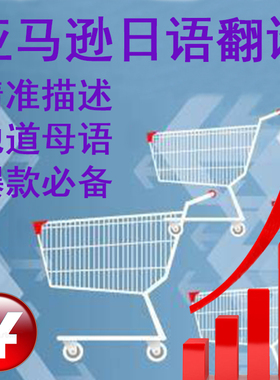 人工翻译日本站亚马逊Listing编辑日语翻译精美文案标题五点