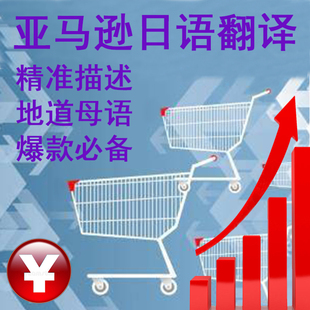 人工翻译日本站亚马逊Listing编辑日语翻译精美文案标题五点