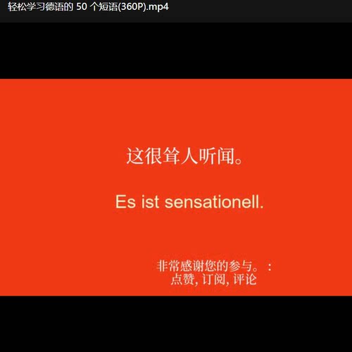 德语零基础学习德语短语词汇单词句子在线德语视频课100