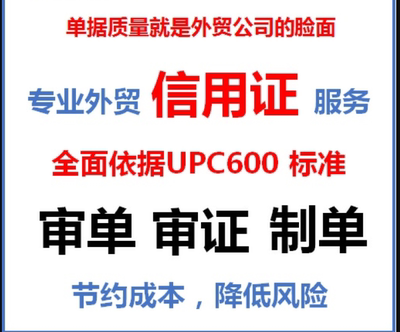 专业外贸出口贸易LC信用证审单审证制单审核草稿符合UCP600规范