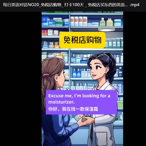 英语情景对话 英语口语 英语对话在线英语视频课129