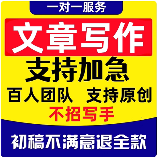 代写文章演讲稿修改文案撰写代笔征文读后感述职报告英语写作服务