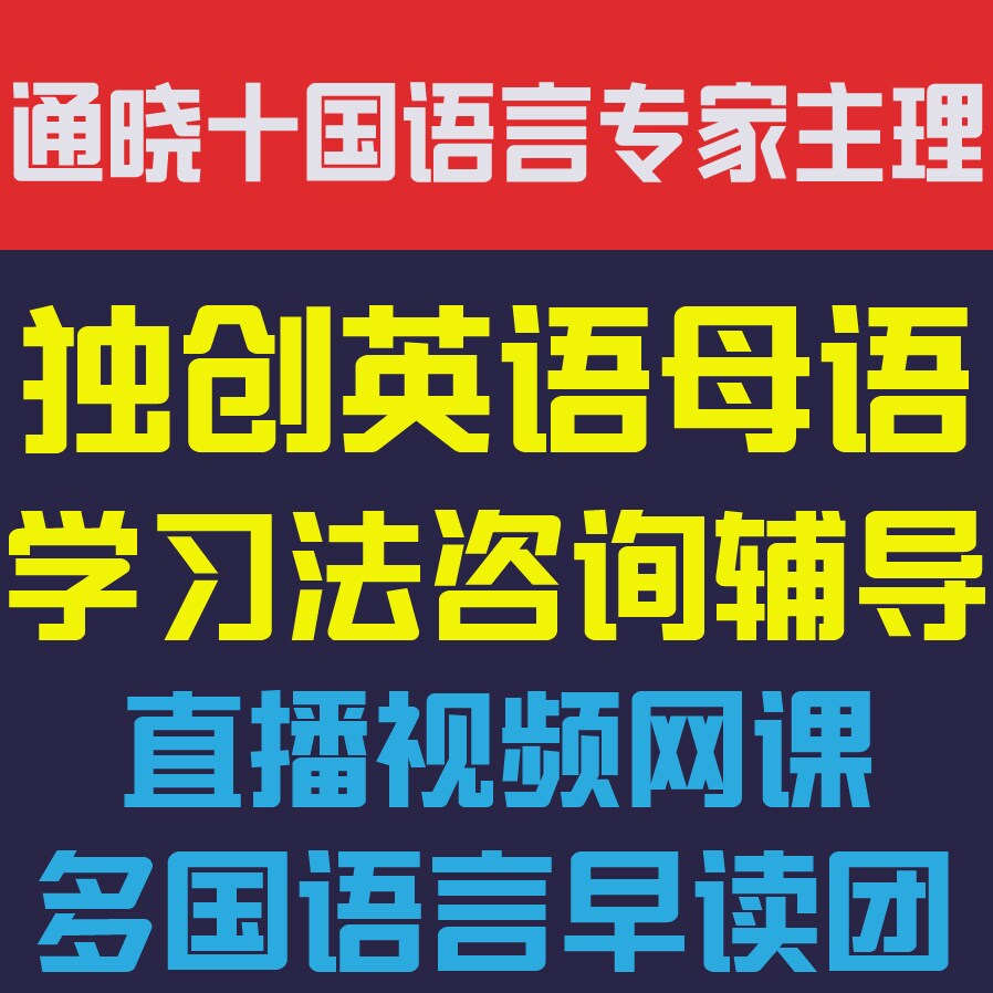 十国语言顺哥独创英语母语学习法咨询辅导视频网课多国语言早读团