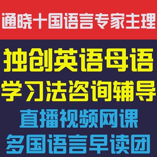 十国语言顺哥独创英语母语学习法咨询辅导视频网课多国语言早读团