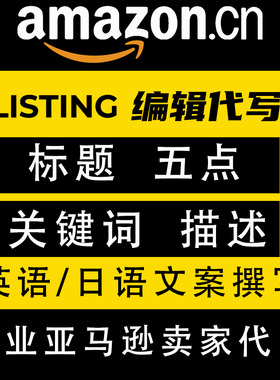 人工翻译亚马逊Listing写产品编辑精美文案五点标题详情描述英