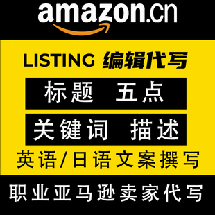 人工翻译亚马逊Listing写产品编辑精美文案五点标题详情描述英