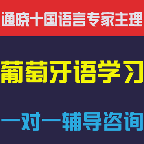葡萄牙语学习咨询辅导视频网课教程零基础中高级口语听力发音词汇