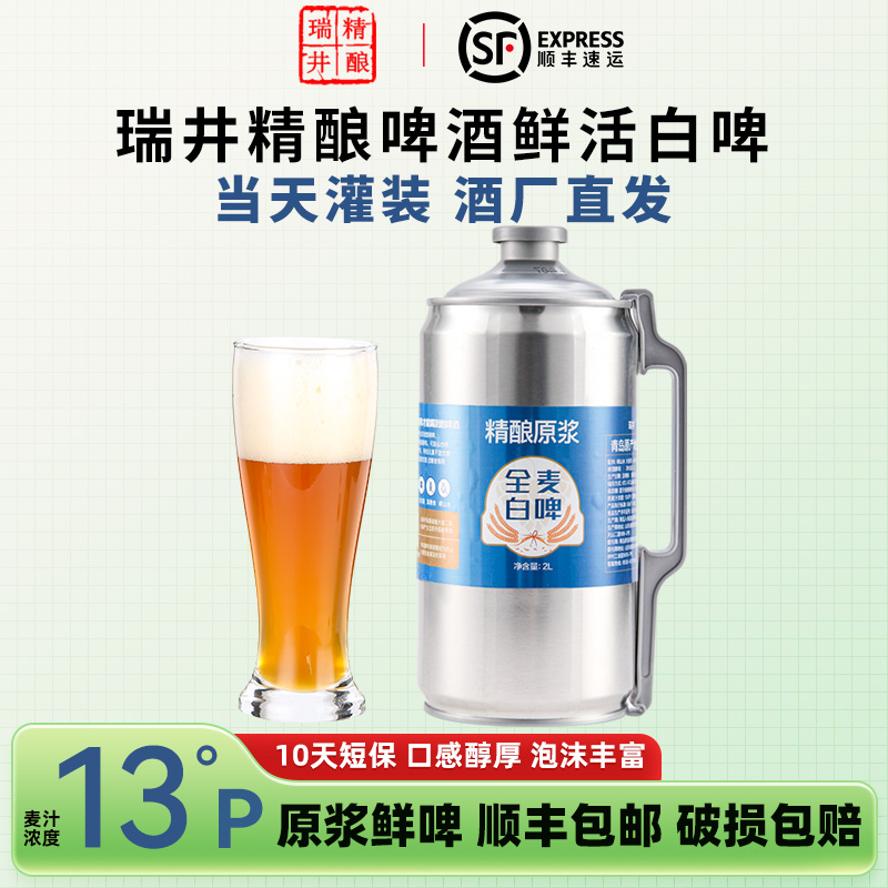 [顺丰包邮]瑞井白啤青岛特产精酿原浆啤酒艾尔2L升大桶装鲜啤生啤