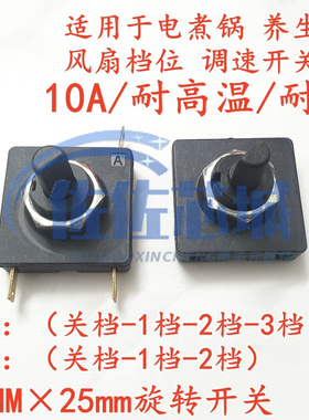 全新电煮锅养生壶风扇档位调速开关二档10A正方形25MM旋转开关3脚