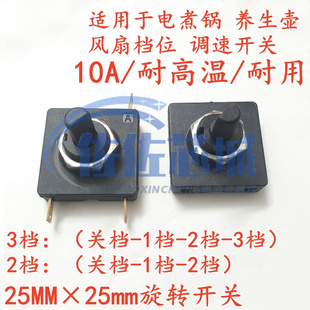 全新电煮锅养生壶风扇档位调速开关二档10A正方形25MM旋转开关3脚