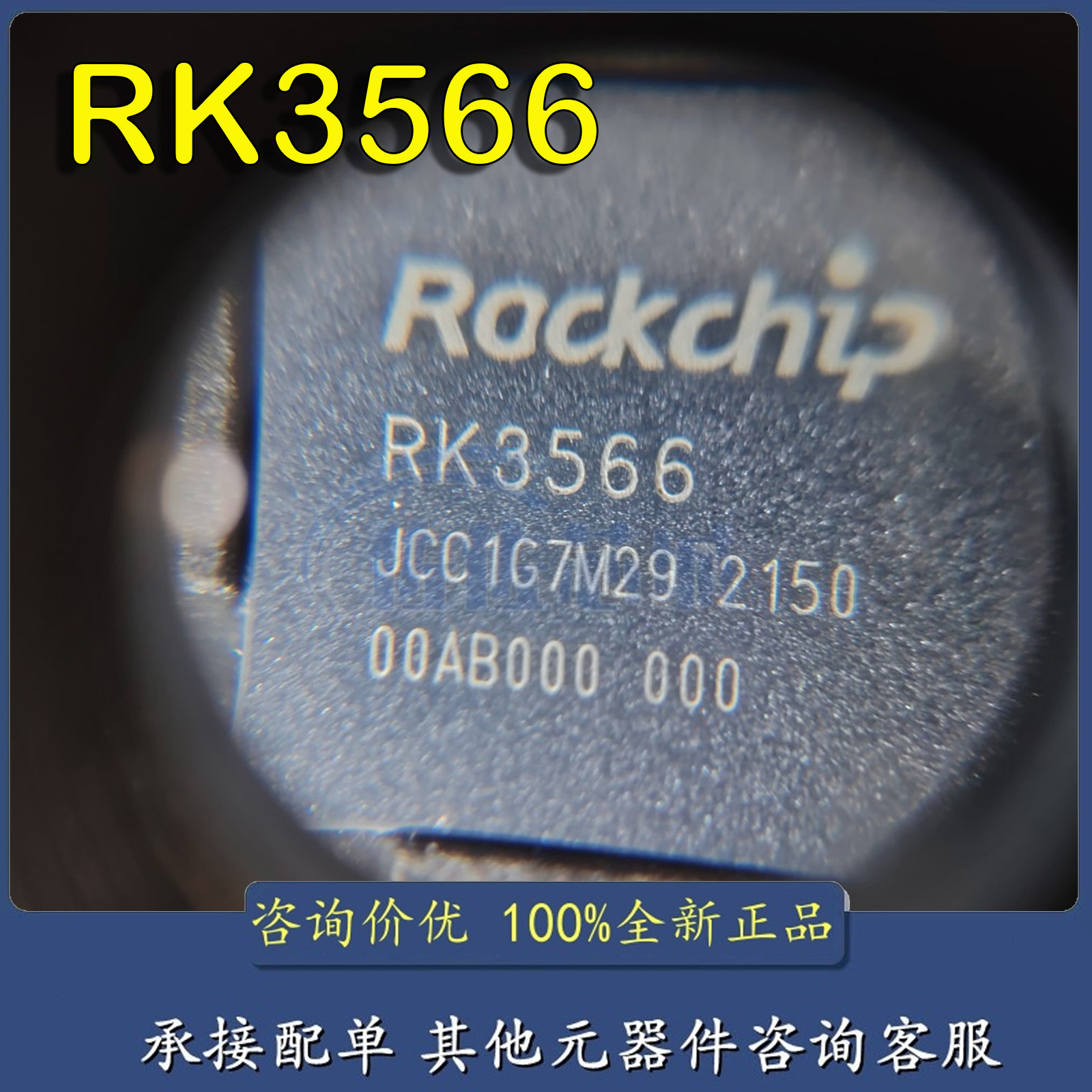 全新原装 RK3566 瑞芯微 主控芯片 工控核心ic 单片机MCU现货直拍图片
