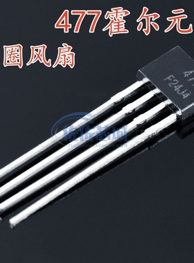 477霍尔元件 MA477 MH477 ATS477 FS477 477A 单圈风扇霍尔传感器