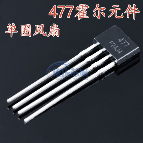 477霍尔元件 MA477 MH477 ATS477 FS477 477A 单圈风扇霍尔传感器