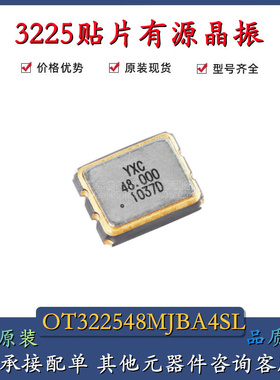 3225贴片有源晶振 48MHz ±20ppm 1.8V~3.3V OT322548MJBA4SL