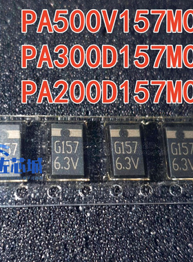 现货PA500V157M0J PA300D157M0J PA200D157M0J 丝印G157 6.3V直拍