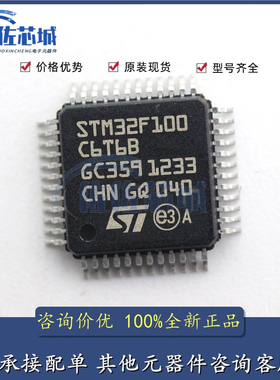 STM32F100C6T6B LQFP-48 全新原装正品 优势低价 渠道直售现货