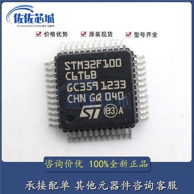 STM32F100C6T6B LQFP-48 全新原装正品 优势低价 渠道直售现货
