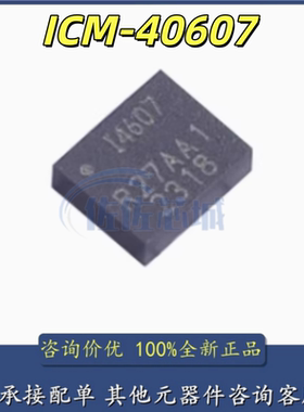 原装正品 ICM-40607 I4607 运动传感器 3轴加速 3轴陀螺 ICM40607