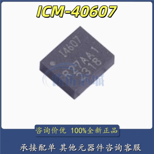 原装正品 ICM-40607 I4607 运动传感器 3轴加速 3轴陀螺 ICM40607