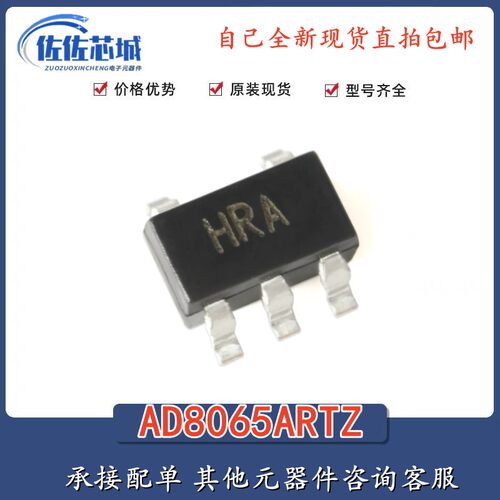 原装AD8065ARTZ-REEL7 丝印HRA SOT-23-5 高性能145MHz运算放大器