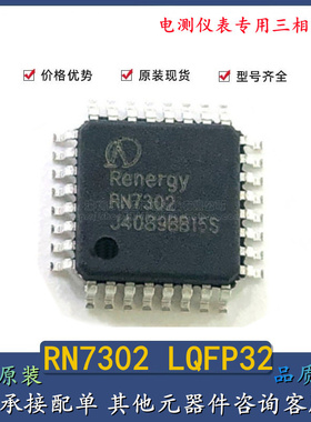 全新现货RN7302 LQFP32 RENERGY 电测仪表专用三相计量芯片IC