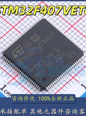 全新原装 STM32F407VET6 LQFP-100 ARM CortexM4 32位微控制器MCU