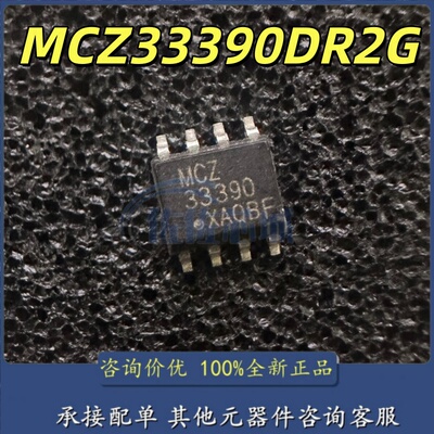 MCZ33390 MCZ33390DR2G MCZ33390EFR2 SOP8封装 进口 现货 热卖