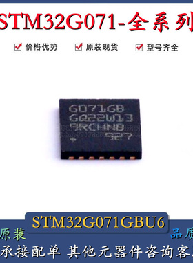 原装正品 STM32G071GBU6 UFQFN28 ARM Cortex-M3 32位微控制器MCU