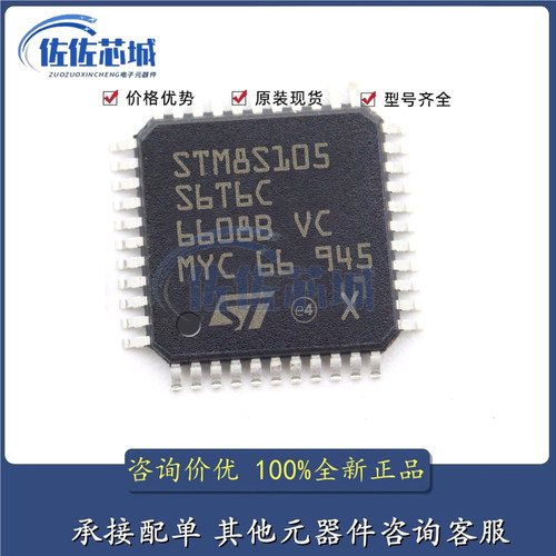 STM8S105S6T6C LQFP-44 全新原装正品 优势低价渠道直售现 可直拍