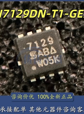 全新SI7129DN-T1-GE3 丝印7129 DFN-8 P沟道 30V/35A MOS场效应管