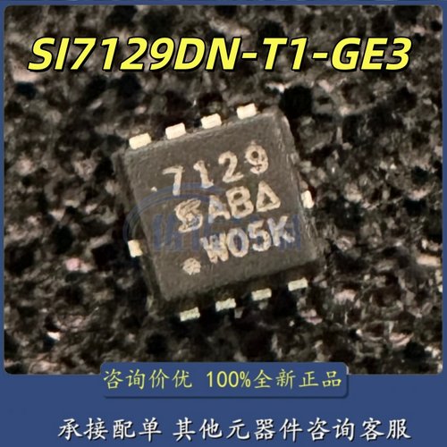 全新SI7129DN-T1-GE3 丝印7129 DFN-8 P沟道 30V/35A MOS场效应管