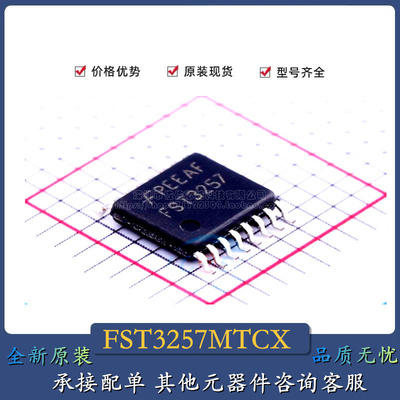 全新原装 FST3257MTCX封装TSSOP-16信号开关/编解码器/多路复用器