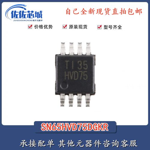 原装正品 SN65HVD75DGKR VSSOP-8 半双工 RS-485收发器芯片