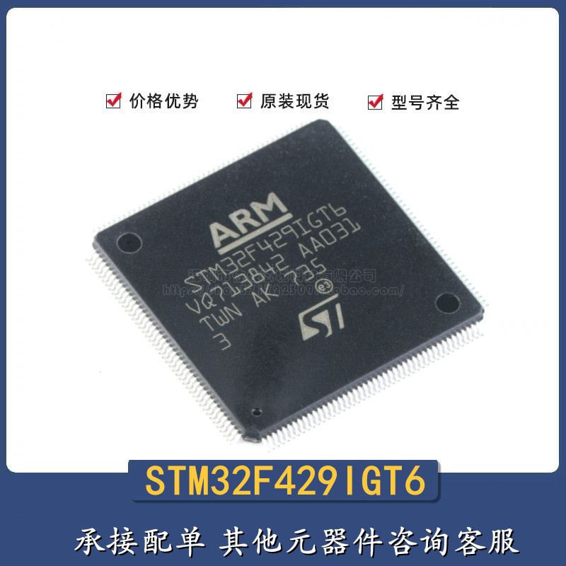 全新原装STM32F429IGT6 LQFP-176 ARM Cortex-M4 32位微控制器MCU